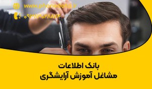 تصویر بانک اطلاعات مشاغل آموزش آرایشگری کشور 