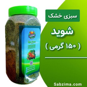 تصویر سبزی خشک شوید 150 گرمی 