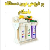 تصویر دستگاه تصفیه اب خانگی6مرحله ی سی سی کا (6فیلتره) اصلی اقتصادی بهترین کیفیت درکل ایران ،تسویه آب آبشیرین کن ارسال رایگان 
