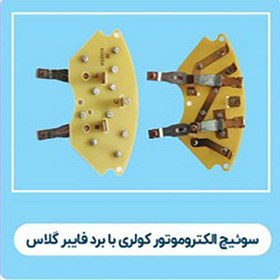 تصویر سوییچ الکترو موتور کولری ورژن 2 ممتاز الکتریک 