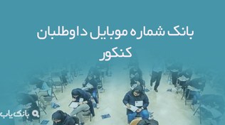تصویر بانک شماره موبایل داوطلبان کنکور 