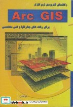 تصویر کتاب راهنمای کاربردی نرم افزار Arc GIS - اثر عبدالله خوشرو 