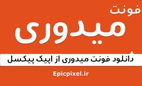 تصویر فونت میدوری فارسی 