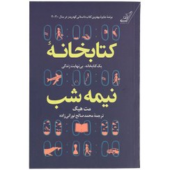 تصویر کتاب کتابخانه نیمه شب اثر مت هیگ انتشارات کتاب کوله پشتی مترجم محمدصالح نورانی زاده رقعی سلفون