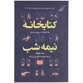 تصویر کتابخانه نیمه شب(نشرکوله پشتی) The Midnight Library