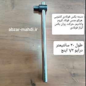 تصویر دسته بکس کشویی ۱/۲ فولادی هیکو آلمان مدل C-2با تضمین HEYCO GERMANY