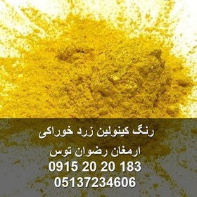 تصویر رنگ کینولین زرد خوراکی 