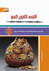 تصویر کنده کاری کدو 