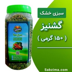 تصویر سبزی خشک گشنیز 150 گرمی 