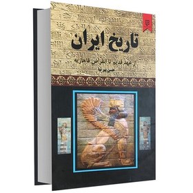 تصویر کتاب تاریخ ایران از عهد قدیم تا انقراض قاجاریه 