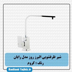 تصویر شیر ظرف شویی البرز روز مدل رایان شیر ظرف شویی البرز روز مدل رایان