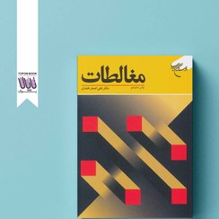 تصویر کتاب مغالطات اثر علی اصغر خندان 