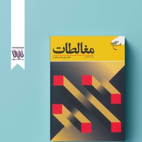 تصویر کتاب مغالطات اثر علی اصغر خندان 