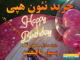 تصویر نئون هپی برس دی Happy Birthday 