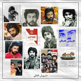 تصویر پوستر داریوش اقبالی 