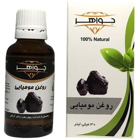 تصویر روغن مومیایی جواهر 30 میل روغن مومیایی جواهر 30 میل