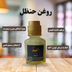 تصویر روغن حنظل 