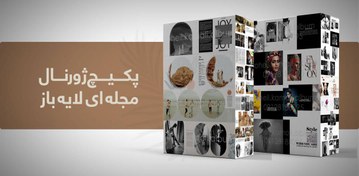 تصویر آلبوم ژورنال مجله ای لایه باز 