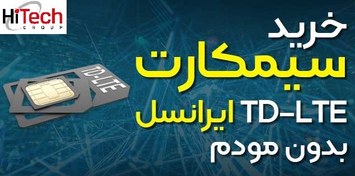 تصویر سیم‌کارت مختص مودم‌های اینترنت ثابت (TD-LTE) 