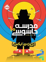 تصویر کتاب مدرسه جاسوسی جلد ۱۰ پروژه ی ایکس نشر پرتقال 