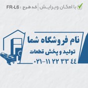 تصویر طرح ساخت مهر لوازم خانگی کد FR-L6 