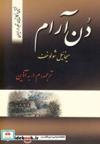 تصویر کتاب دن آرام اثر میخائیل شولوخوف - چهار جلدی کتاب کتاب دن آرام اثر میخائیل شولوخوف - چهار جلدی اثر میخائیل شولوخوف