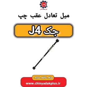 تصویر میل تعادل عقب چپ جک J4 