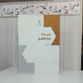 تصویر کتاب درسنامه روش تحقیق مجید طرقی 