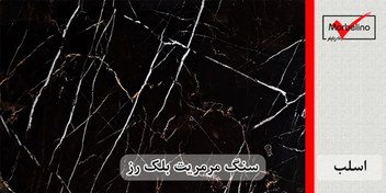 تصویر سنگ اسلب مرمریت بلک رز 