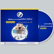 تصویر نرم افزار حسابداری فروشگاهی نسخه پیشرفته 