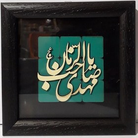 تصویر قاب مذهبی معرق فیروزه ای 17×17 طرح یا مهدی صاحب زمان 