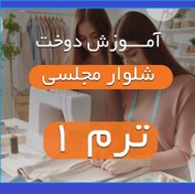 تصویر آموزش دوخت شلوار مجلسی با الگو (ترم ۱) 