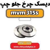 تصویر دیسک چرخ جلو چپ ام وی ام 315 اس 