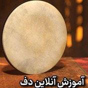 تصویر آموزش آنلاین دف - از پایه تا ریتم‌های جذاب 