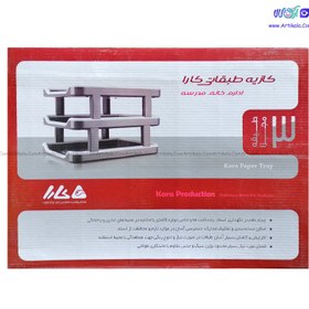 تصویر کازیه سه طبقه کارا 