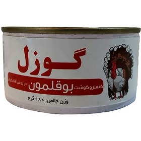 تصویر کنسرو بوقلمون گوزل در روغن آفتابگردان 180 گرم 