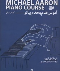 تصویر کتاب قدم به قدم پیانو مایکل آرون جلد اول 