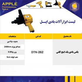 تصویر بکس بادی 1 اینچ هفت تیری DTN 262 