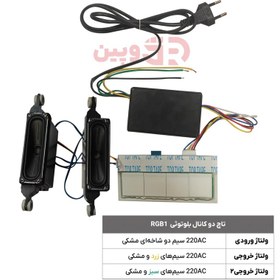 تصویر تاچ دو کانال بلوتوثی RGB1 