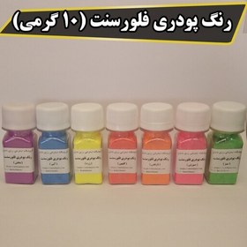 تصویر رنگ پودری فلورسنت ( 10 گرمی) با انتخاب رنگ مناسب اپوکسی 