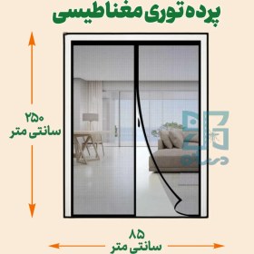 تصویر پرده توری مغناطیسی 250*85- پرده با عرض 85 و ارتفاع 250 پرده آهنربایی - پرده مگنتیت | پرده توری مغناطیسی پرده مغازه | پرده مگنتی | پرده مغناطیسی 
