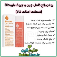 تصویر روغن بایو Bio-Oil اصل رفع کامل چین و چروک پوست (ضمانت اصالت کالا) 