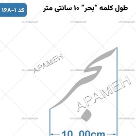 تصویر حروف کالیگرافی آماده ⇄ کد 168 قطره تویی بحر تویی لطف تویی قهر تویی قند تویی زهر توی بیش میازار مرا 