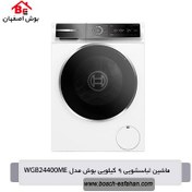 تصویر ماشین لباسشویی بوش مدل WGB24400ME 