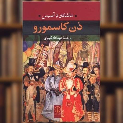 خرید و قیمت کتاب دن کاسمورو اثر ماشادو د آسیس | ترب