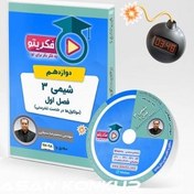 تصویر پکیج شیمی پایه دوازدهم فصل 1 استاد مصلایی + جزوه + تخفیف ویژه 