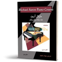 تصویر متد پیانو مایکل آرون سطح پنج 
