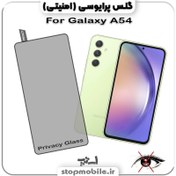 تصویر گلس شیشه ای پرایوسی(امنیتی) سامسونگ SAMSUNG A54 