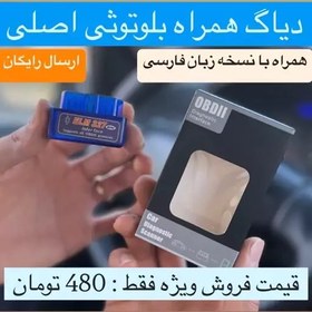 تصویر دیاگ همراه بلوتوثی نسخه 2025 (ارسال رایگان) 