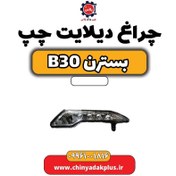 تصویر چراغ دیلایت چپ بسترن B30 